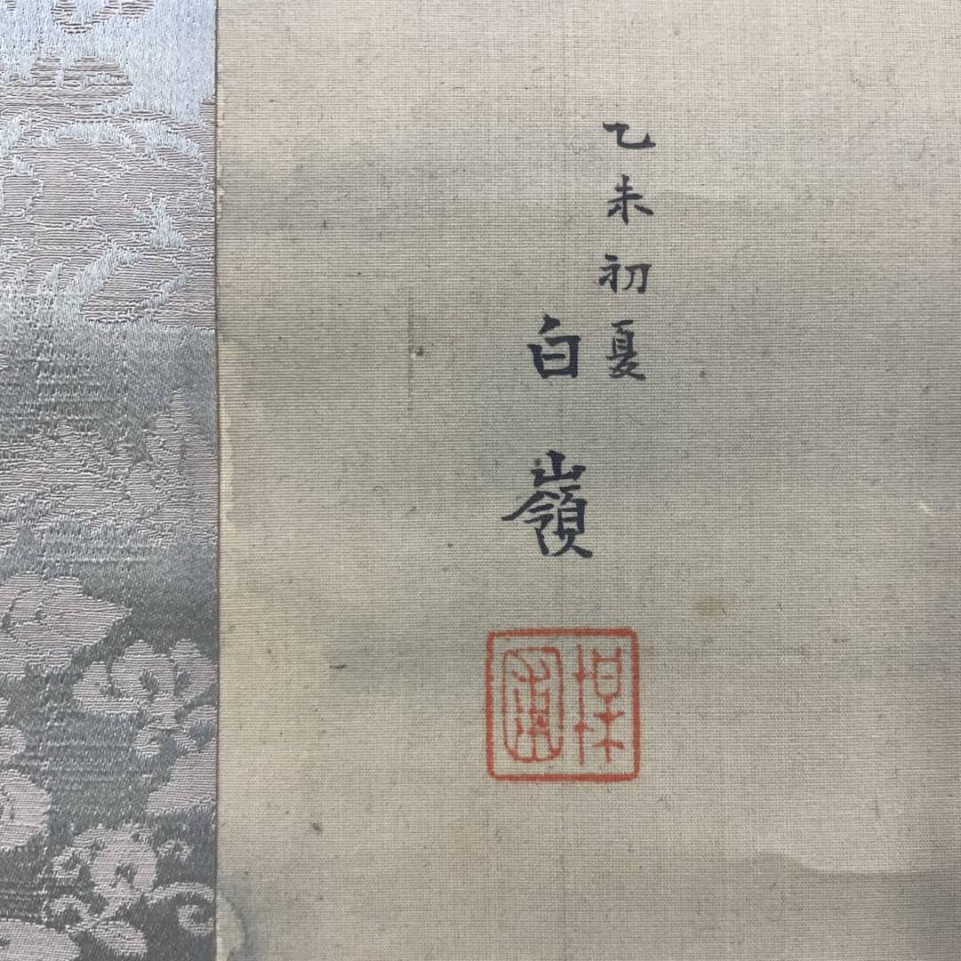 真作/白嶺/柳下翡翠図/カワセミ図/鮎/花鳥/魚/絹表装/布袋屋掛軸