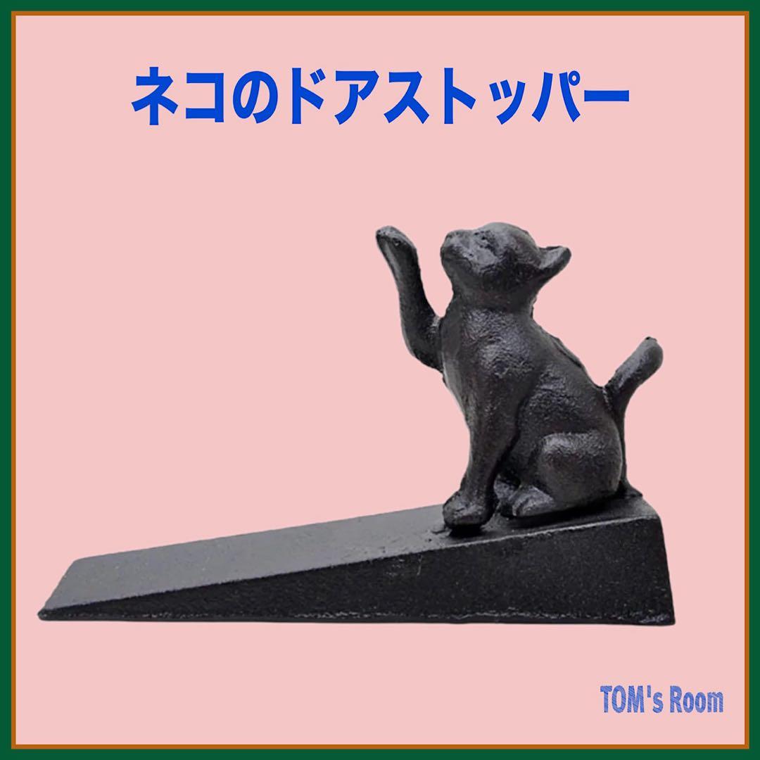 新品 人気❣️ 猫のドアストッパー 鋳物 アウトレット インテリア 置物