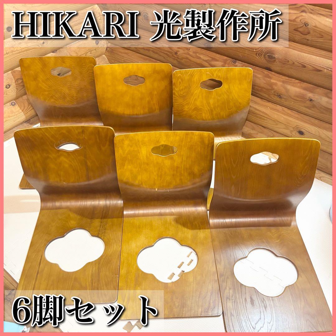 HIKARI 光製作所 曲げ木座椅子 6脚セット 和モダン 座椅子 光製作所 座椅子 リクライニング」の人気商品一覧 | 安い商品を通販