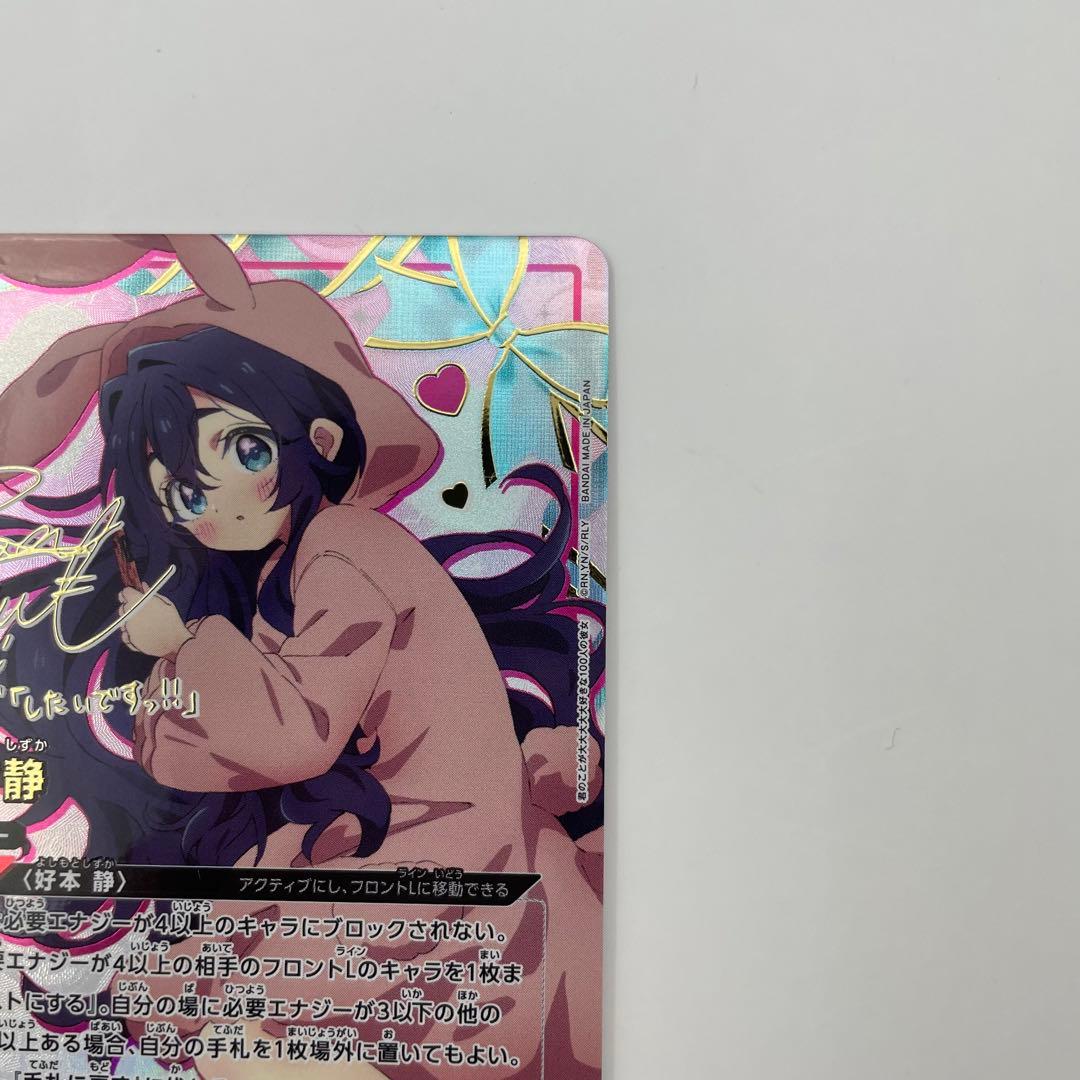パラレル SR 好本 静 100カノ ユニオンアリーナ RLY-1-067 - メルカリ