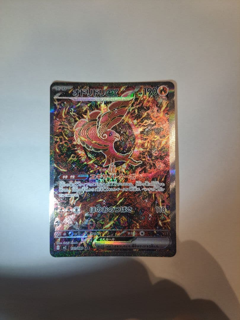 オドリドリEX SAR 190 HP ポケモンカード
