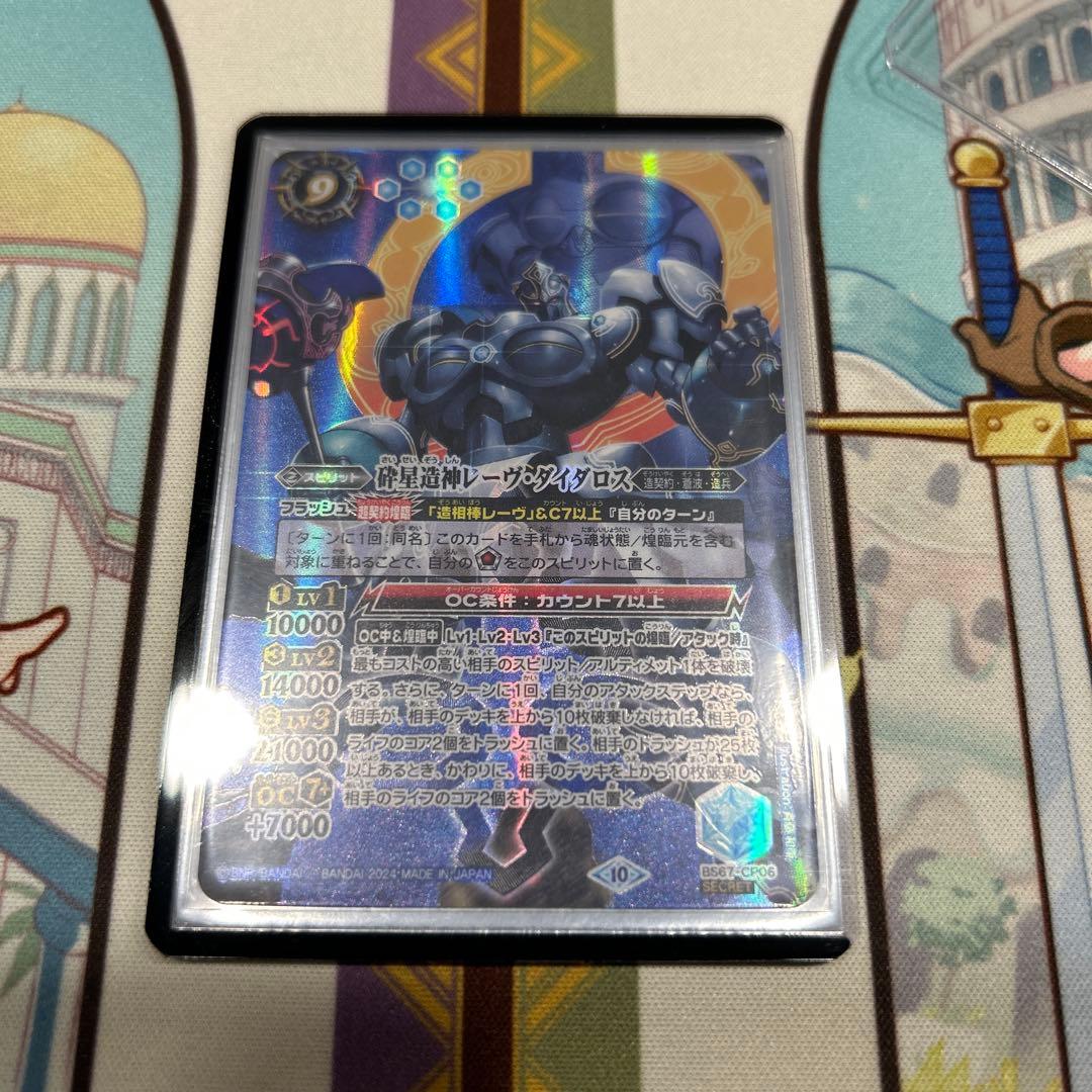 バトスピ 砕星造神レーヴ・ダイダロス　シークレット 1枚 2024/10)(SECRET)砕星造神レーヴ・ダイダロス【CP-SEC】{BS67-CP06