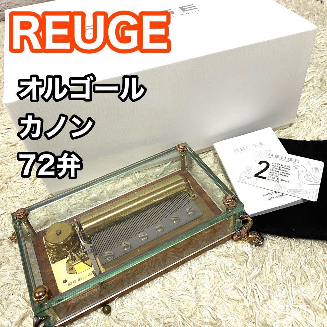 【美品】リュージュ オルゴール 72弁 カノン REUGE Canon リュージュ オルゴール 72弁 『カノン』 ｜骨董品買取 緑和堂
