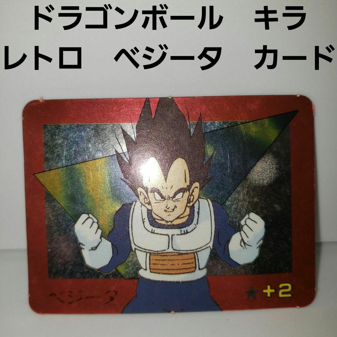 ベジータ キラ カード レトロ レア 昔 ドラゴンボール 当時物 希少