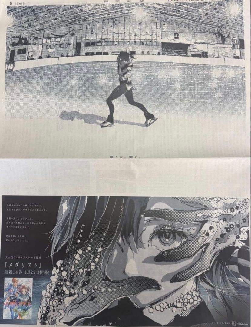 メダリスト 岡崎いるか 1月22日 朝日新聞広告 全面広告 - メルカリ