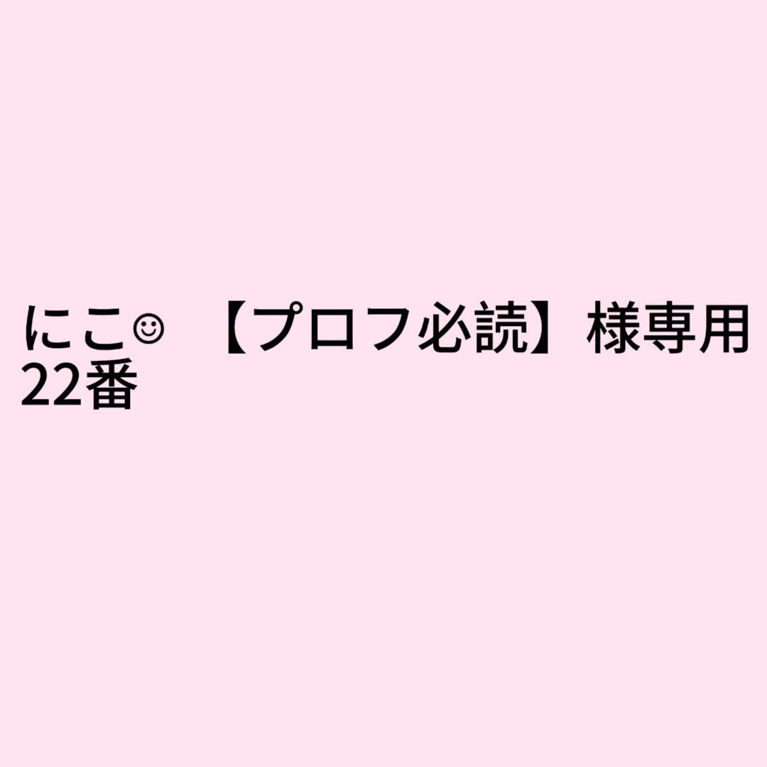 にこ☺︎ 【プロフ必読】様専用ページ(即購入不可) - メルカリ