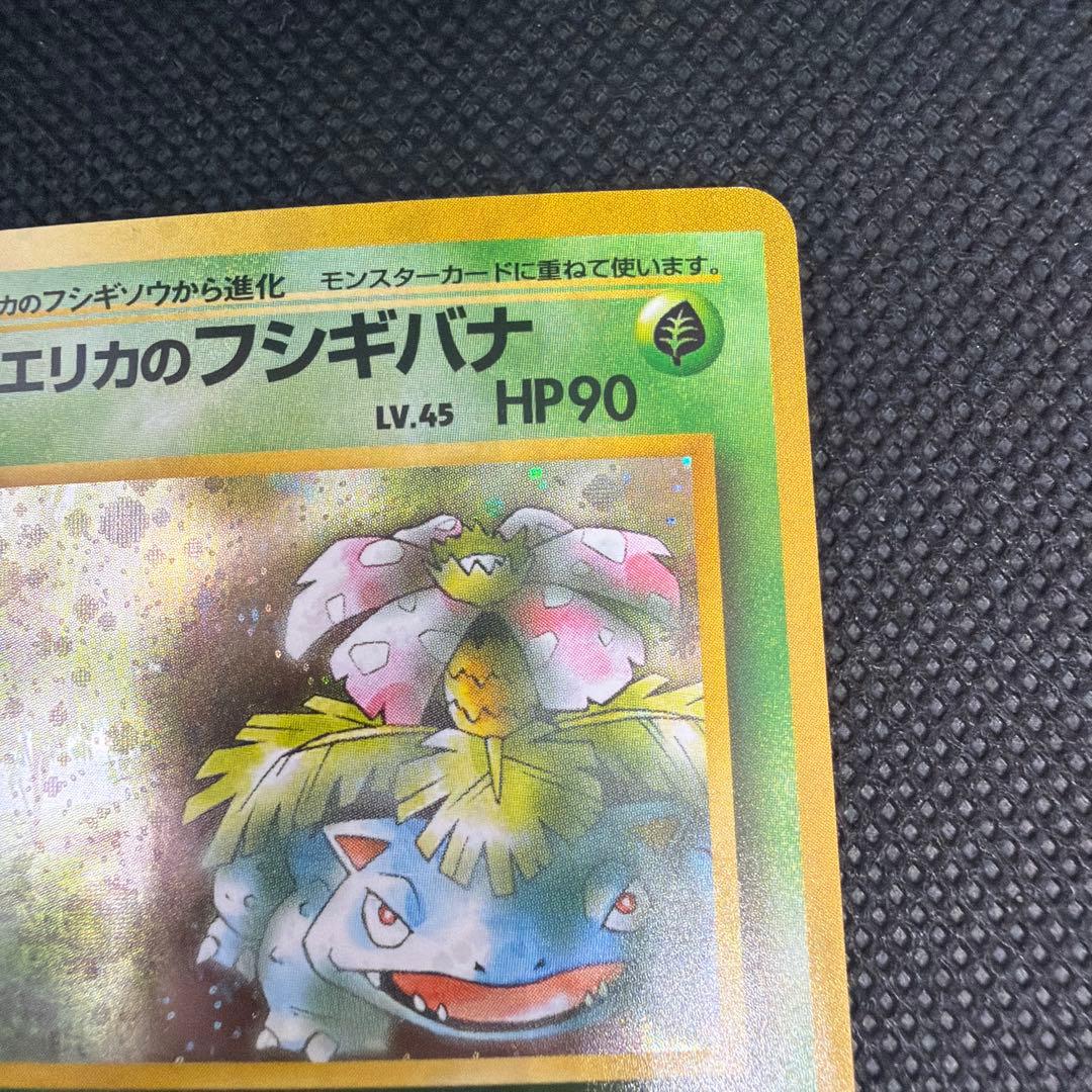 エリカのフシギバナ ☆ ジム拡張第2弾 闇からの挑戦 旧裏 - メルカリ