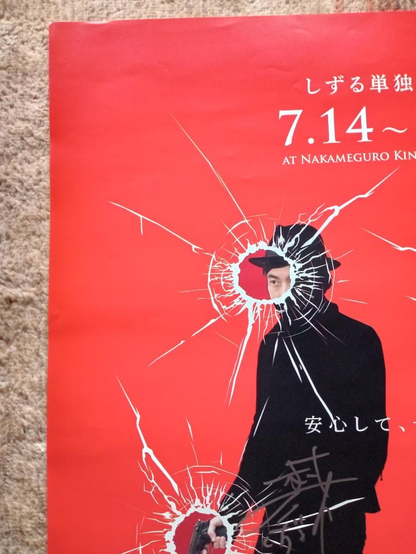 しずる 直筆サイン入り B2ポスター 単独ライブ「Scorpion Slash