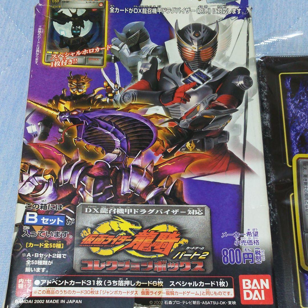 仮面ライダー龍騎 アドベントカード コレクションボックスB セット