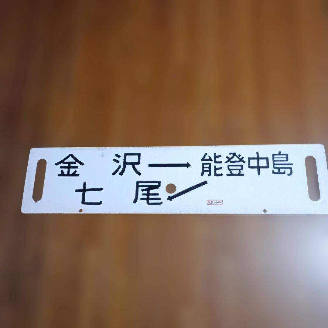 鉄道行き先表示板 金沢-穴水・能登中島 - メルカリ
