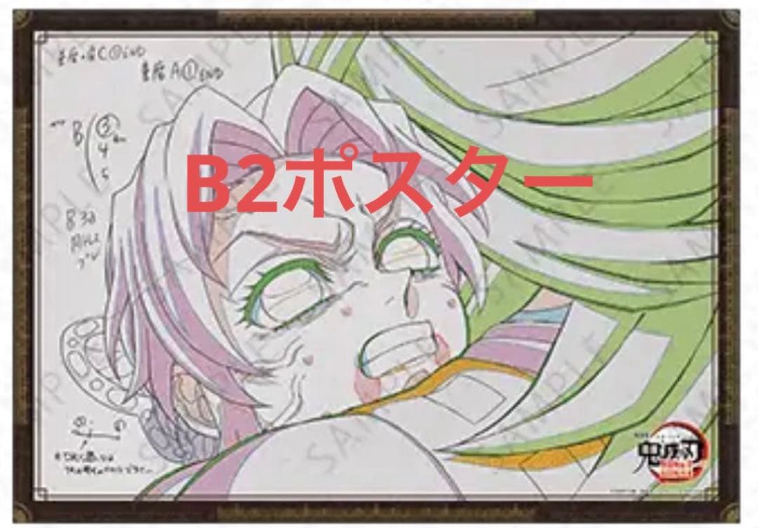 鬼滅の刃 お楽しみくじ Wチャンス賞 B2ポスター 鬼滅の刃 無限城編 第