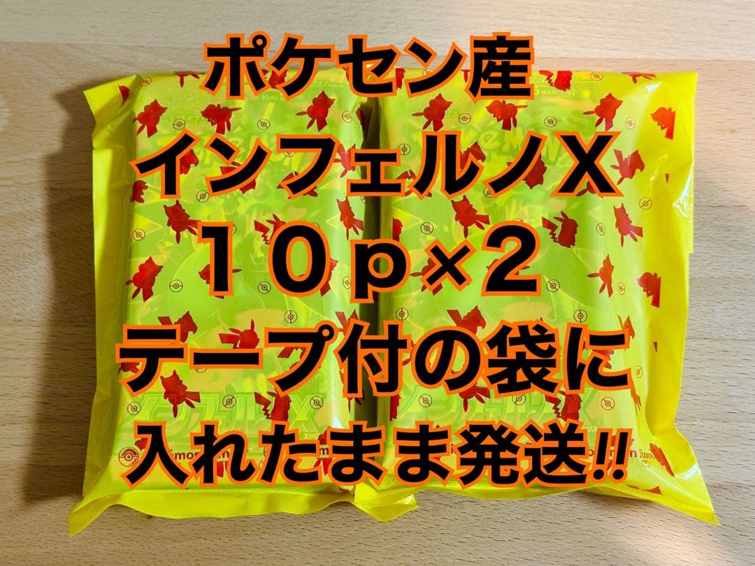 ポケセン産 インフェルノX 20p 黄色の袋に入れたまま発送 即日 - メルカリ
