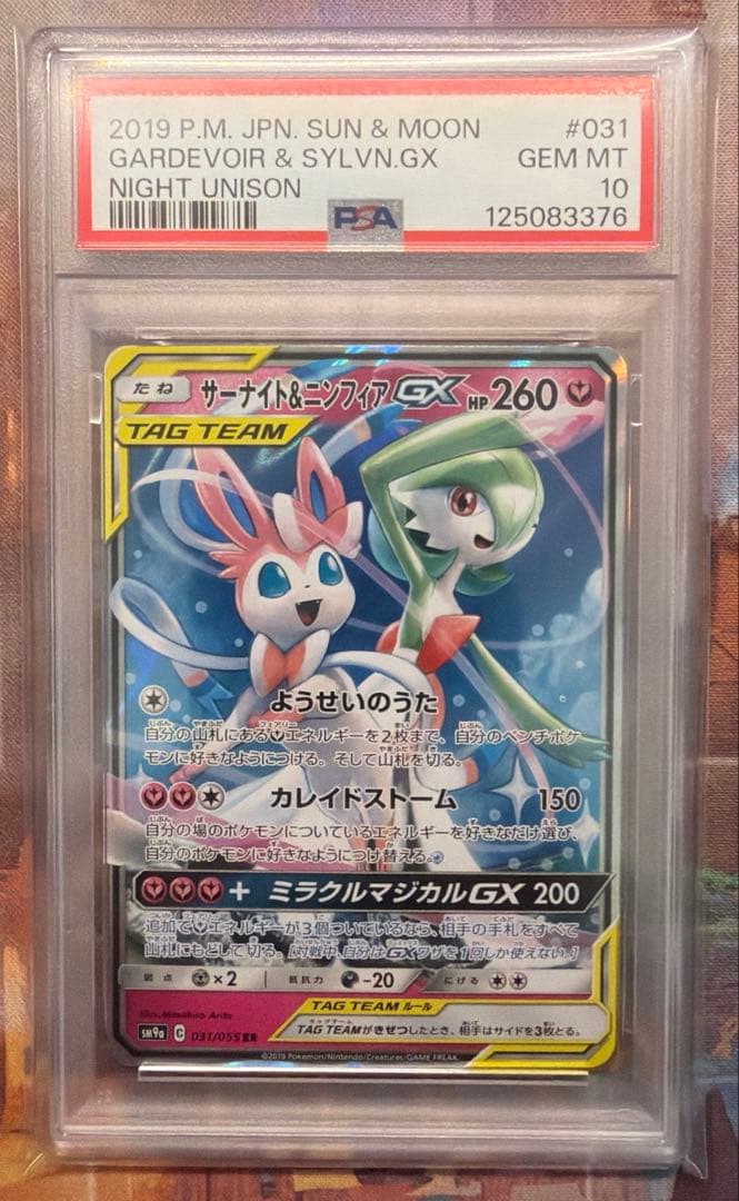 【PSA10】サーナイト&ニンフィアGX RR 031/055ナイトユニゾン PSA10鑑定済〕サーナイト＆ニンフィアGX【RR】{031/055}