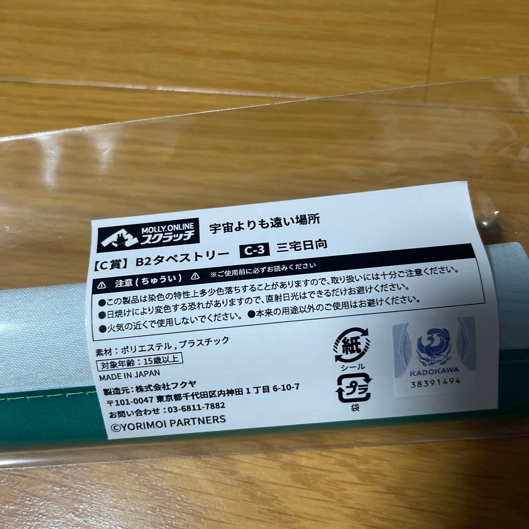 宇宙よりも遠い場所 タペストリー 三宅日向 - メルカリ