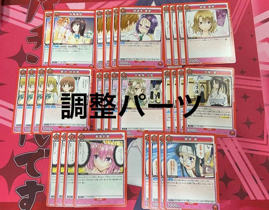 ユニアリ ToLOVEる とらぶる 古手川唯 西蓮寺春菜 デッキ 調整パーツ