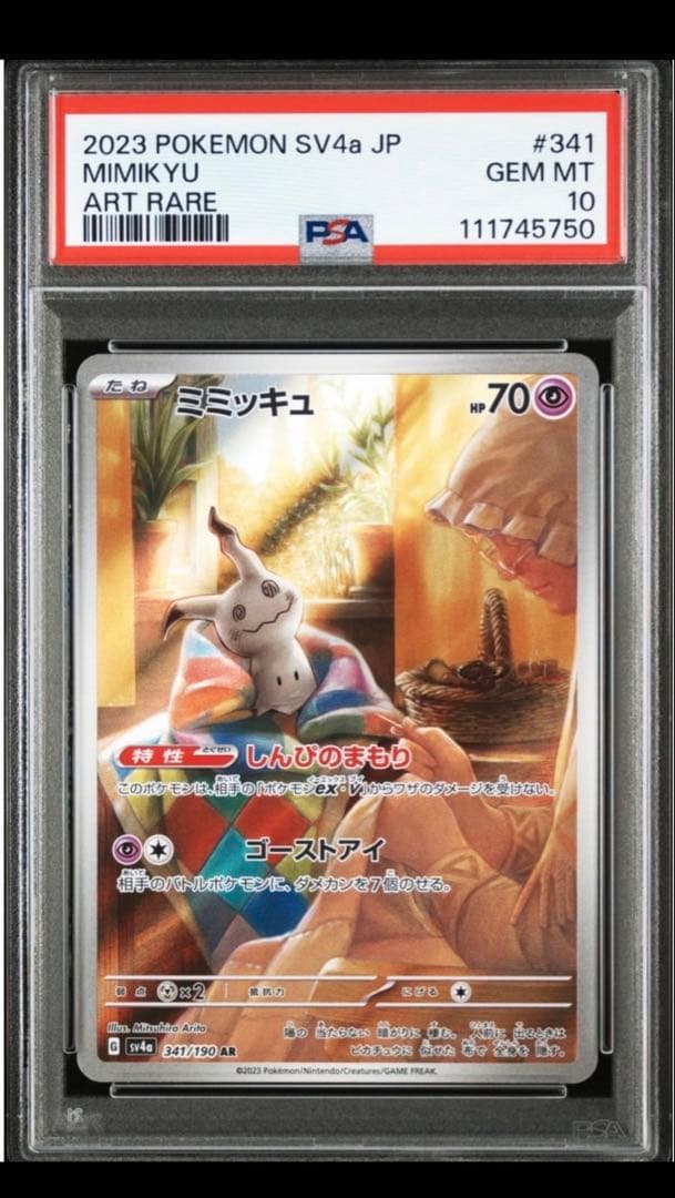 PSA10】ミミッキュ AR ハイクラスパックシャイニートレジャーex - メルカリ