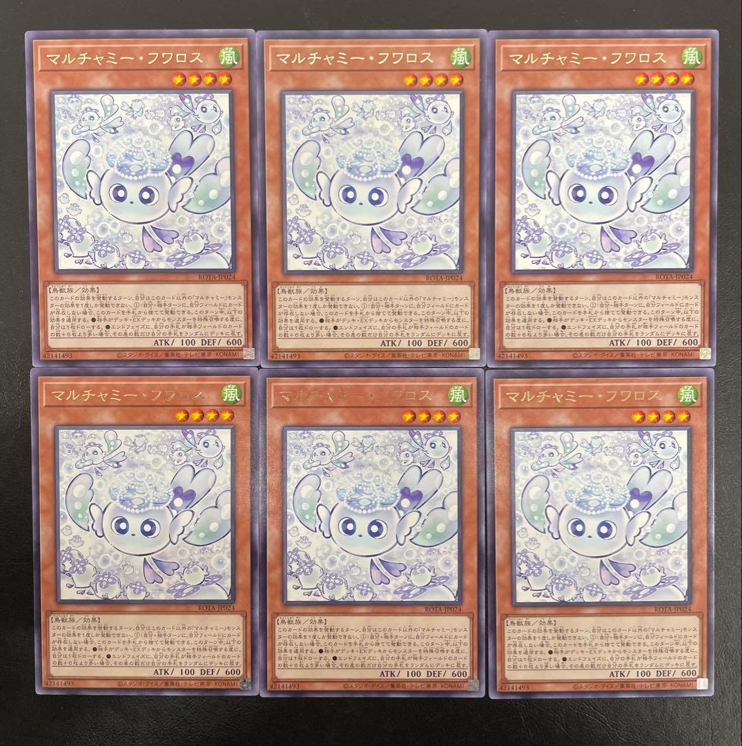 kncard73-1246 マルチャミー・フワロス　6枚セット 遊戯王 マルチャミー・フワロス6枚まとめ売りセット