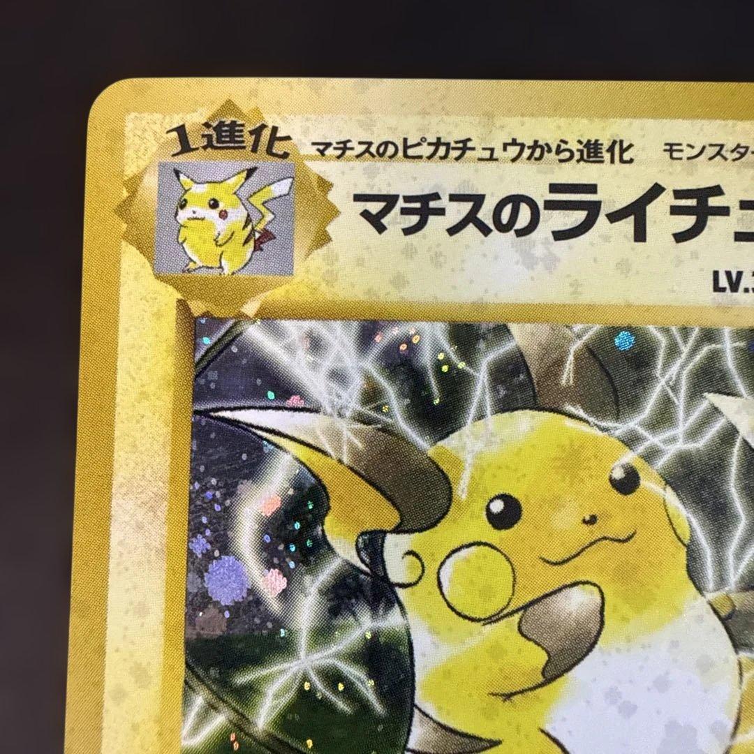 旧裏 ポケモンカード 美品 マチスのライチュウ☆ 全面ホロ - メルカリ