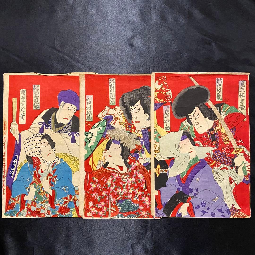 浮世絵 歌舞伎役者絵図3枚 見立狂言競 中村芝翫 岩井松之助 市川團