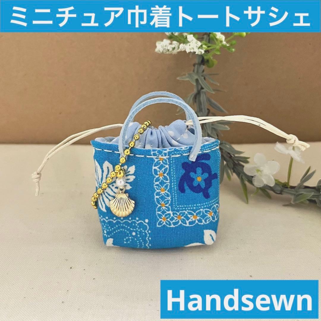 2408-12 ミニチュア巾着トートサシェ 香り袋SOLD→ご注文承ります♡