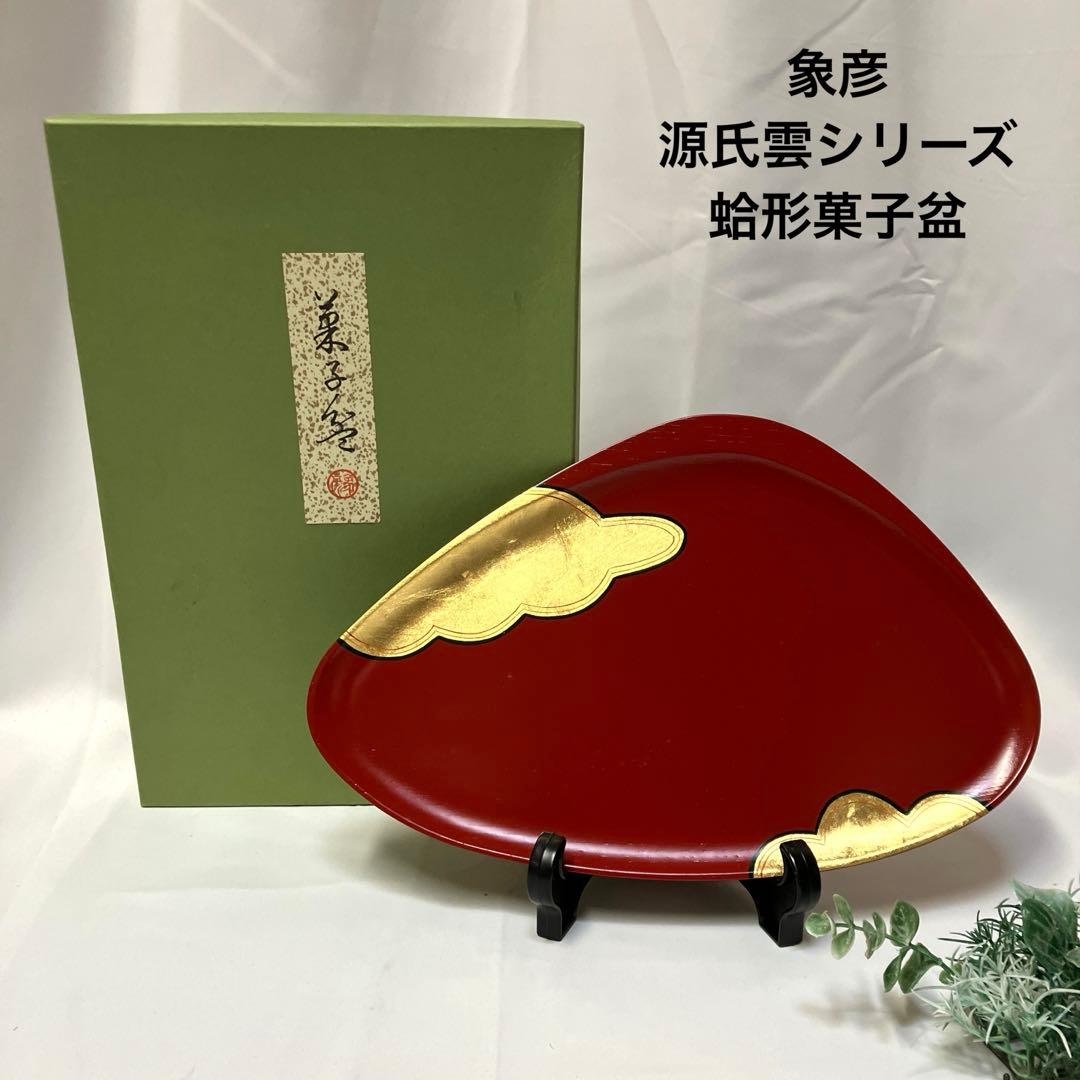 新品 象彦 源氏雲シリーズ 蛤形菓子盆 木製漆器 朱色 金箔 箱入 - メルカリ