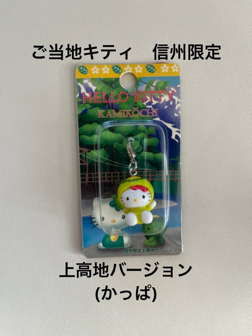 未使用 ご当地キティ 信州限定 上高地 カッパキティ ハローキティ