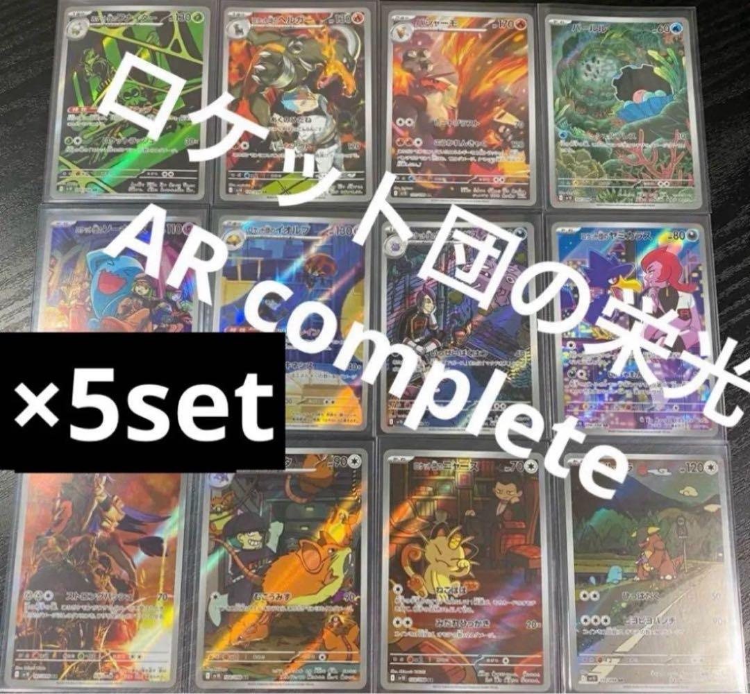 ポケカ ポケモンカード ロケット団の栄光 ar コンプ 5セット