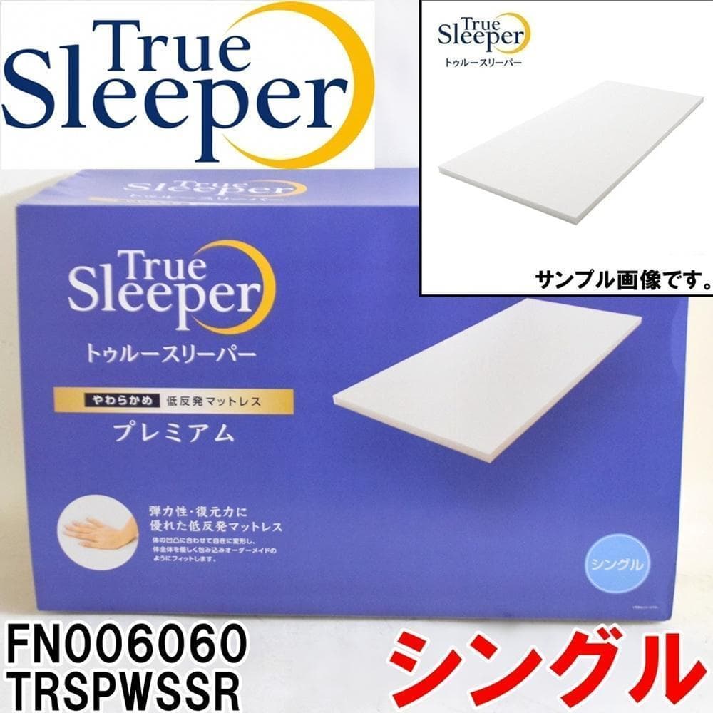 新品 シングル トゥルースリーパー プレミアム 5.0 低反発マットレス