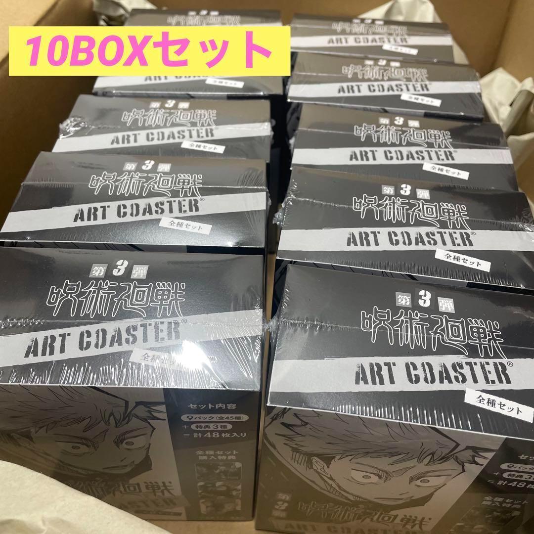 呪術廻戦 アートコースター 第3弾 全種セット 全45種＆特典3種／計48種入り 呪術廻戦』アートコースター 第3弾 全種セット （全45種＆特典3種／計