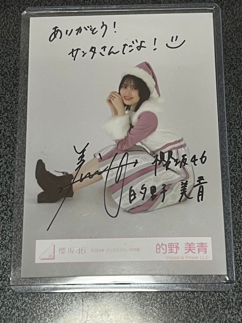 櫻坂46 的野美青 2024年サンタ衣装 生写真 直筆サイン入り