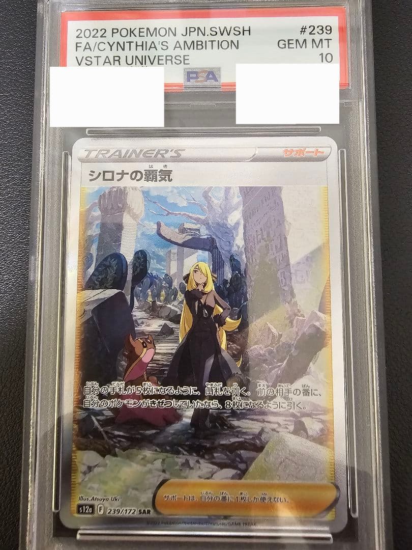 PSA10 シロナの覇気 SAR S12a VSTARユニバース 239/172 PSA10】シロナの覇気(SAR){サポート}〈239/172〉[S12a] – 晴れる屋2