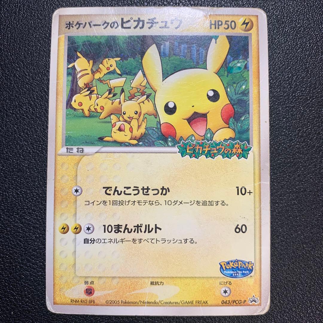 P9593 ポケパークのピカチュウ PROMO PCG-P 043/PCG-P - メルカリ