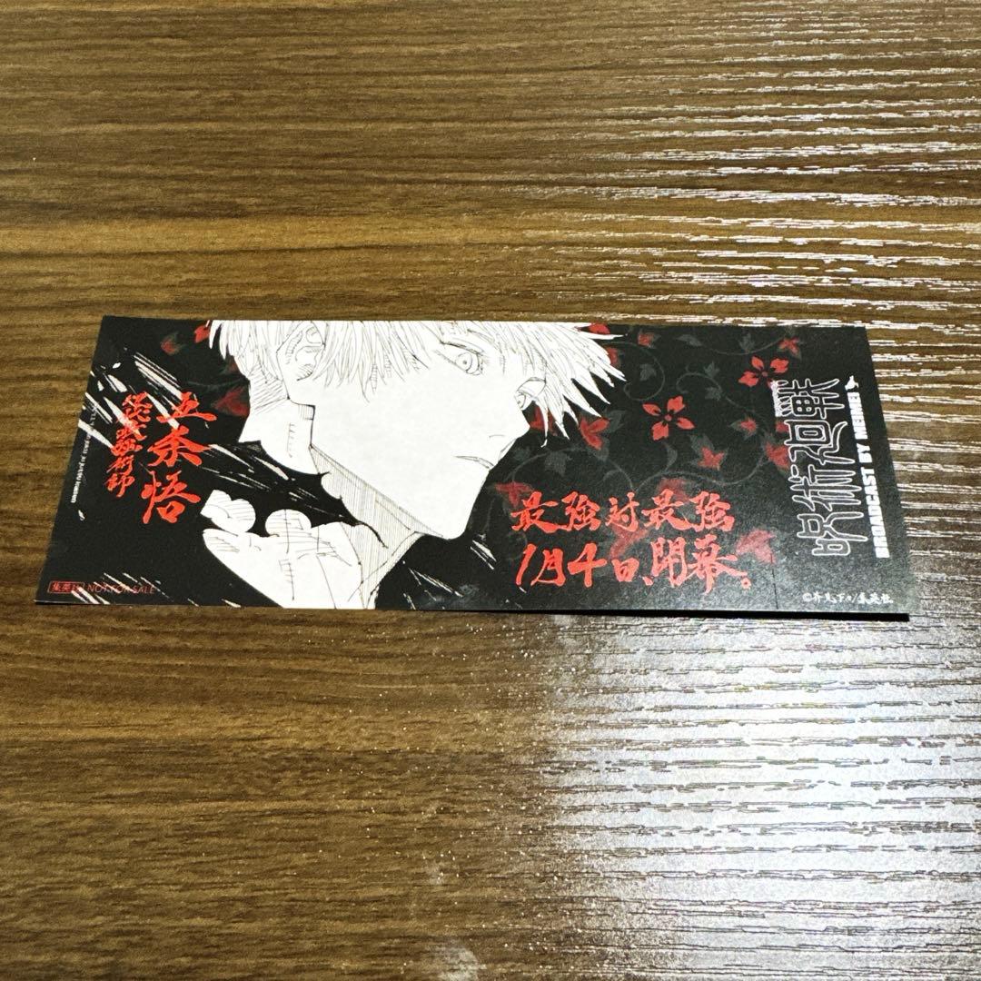 呪術廻戦 25巻 購入特典 チケット風しおり 五条悟 - メルカリ