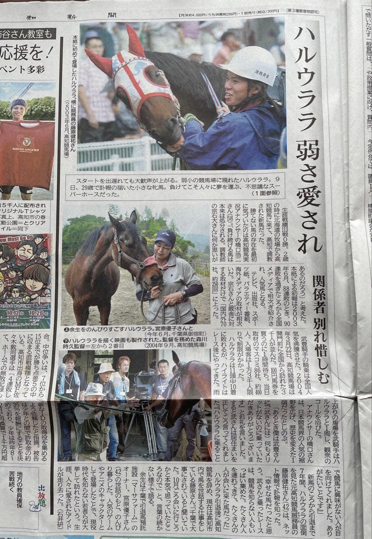 高知競馬場 ハルウララ 単勝馬券 武豊騎手騎乗（2025.9.10高知新聞付