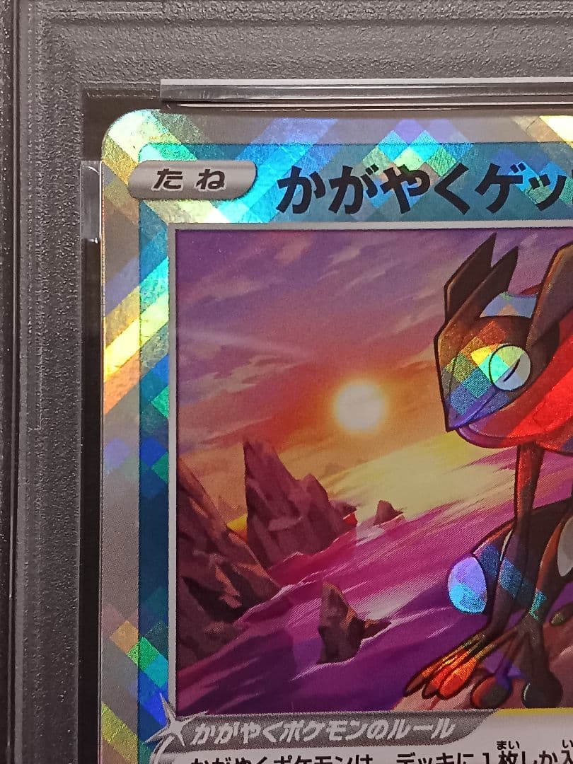 かがやくゲッコウガ psa 10 - メルカリ