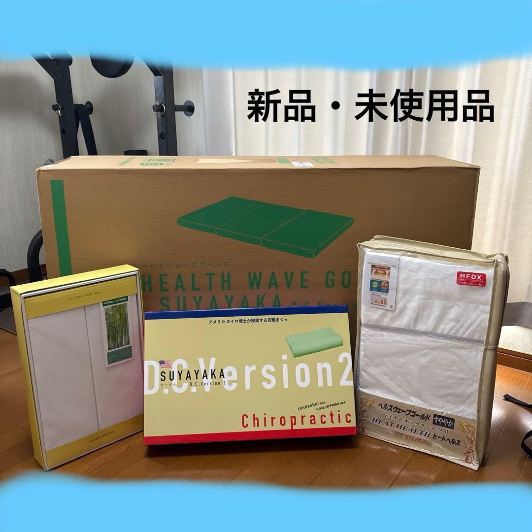 ヘルスウェーブD.C.Version デラックス 【新品未使用品】 ヘルスウェーブゴールド すややかD.C.Version - カイロプラクティック