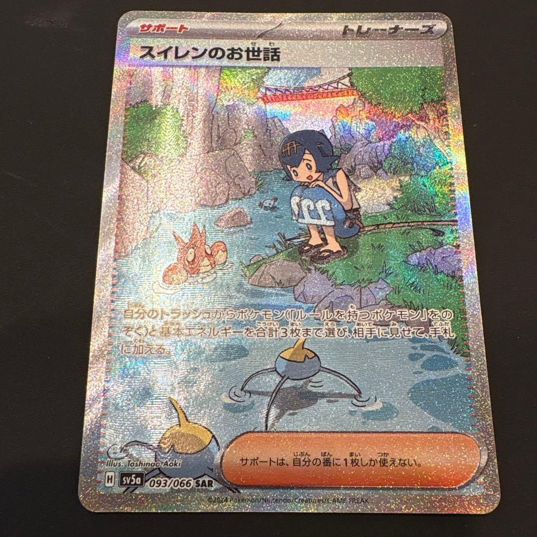 ポケモンカード スイレンのお世話 SAR SV5a093/066 - メルカリ