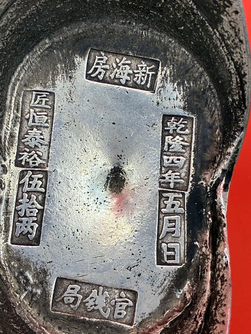 中国唐代官銭局「乾隆四年」銘 大清銀元寶 風水・財運・運勢・宝くじ運