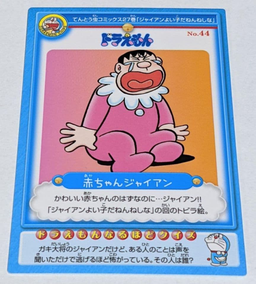 ドラえもん カード No.44 赤ちゃんジャイアン - メルカリ