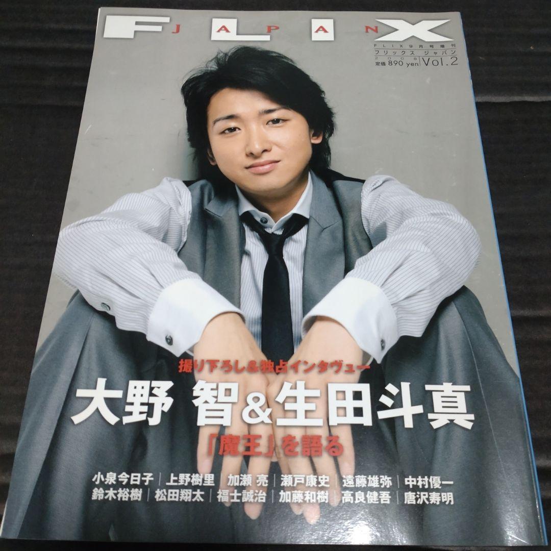 大野智 & 生田斗真 ドラマ『魔王』雑誌2冊セット - メルカリ