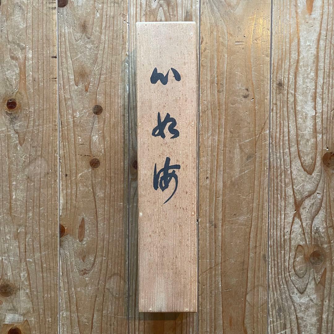 東大寺宗玄 狹川宗玄 掛軸「心如海」茶掛 共箱付 東大寺長老 25.9.27