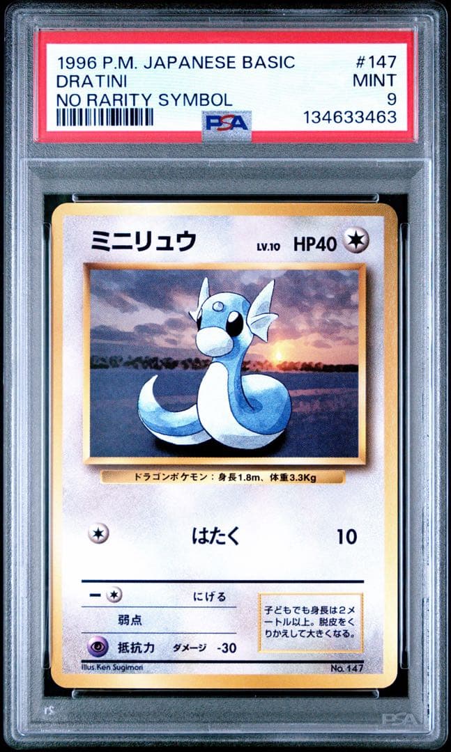ミニリュウ 旧裏 マークなし 1996年 初版 No Rarity Symbol - メルカリ
