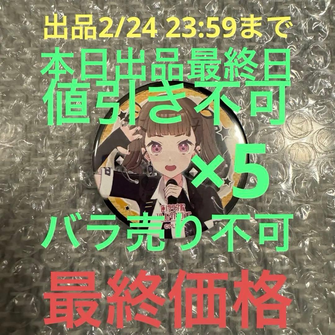 蓮ノ空 103-105th Fes×Rec:LIVE 缶バッジ 徒町小鈴 5点 - メルカリ