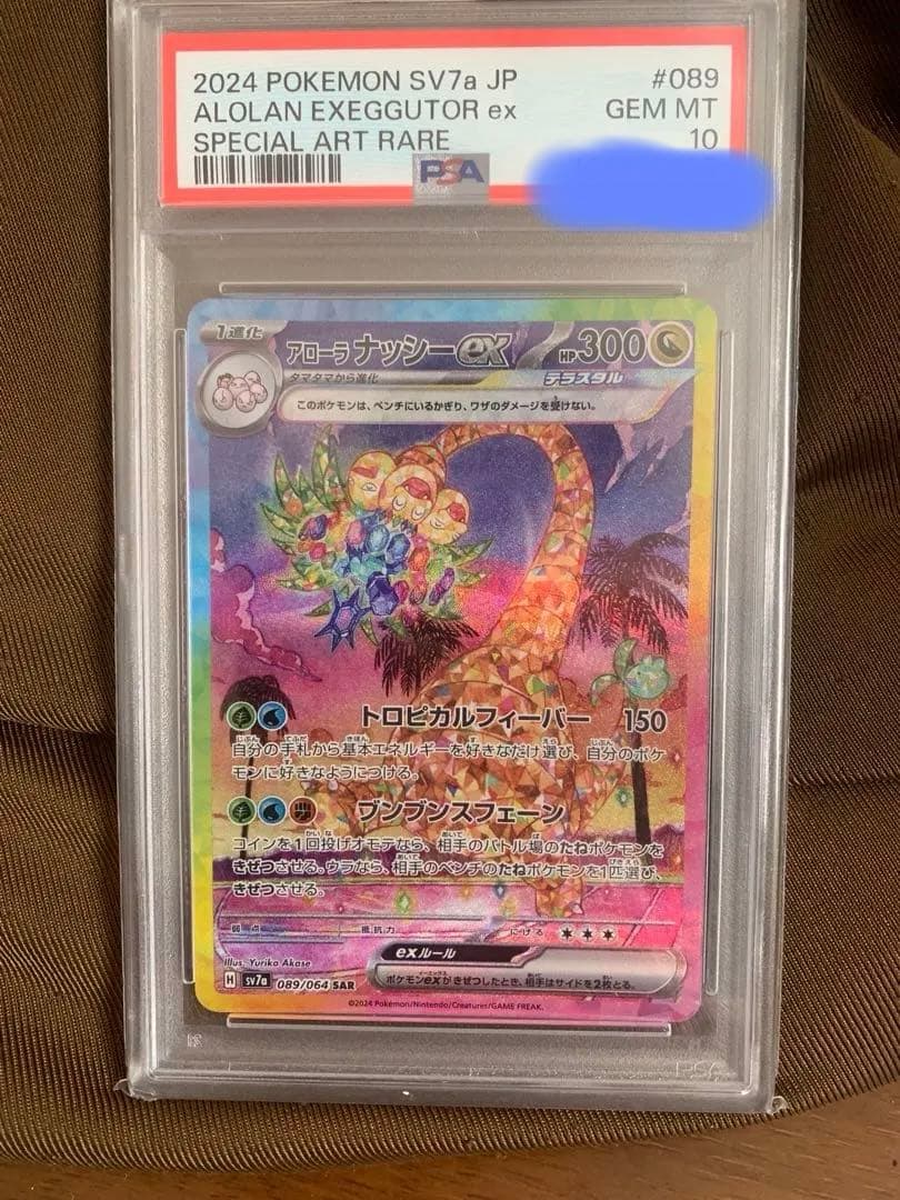 アローラ ナッシーex SAR psa10 089/064