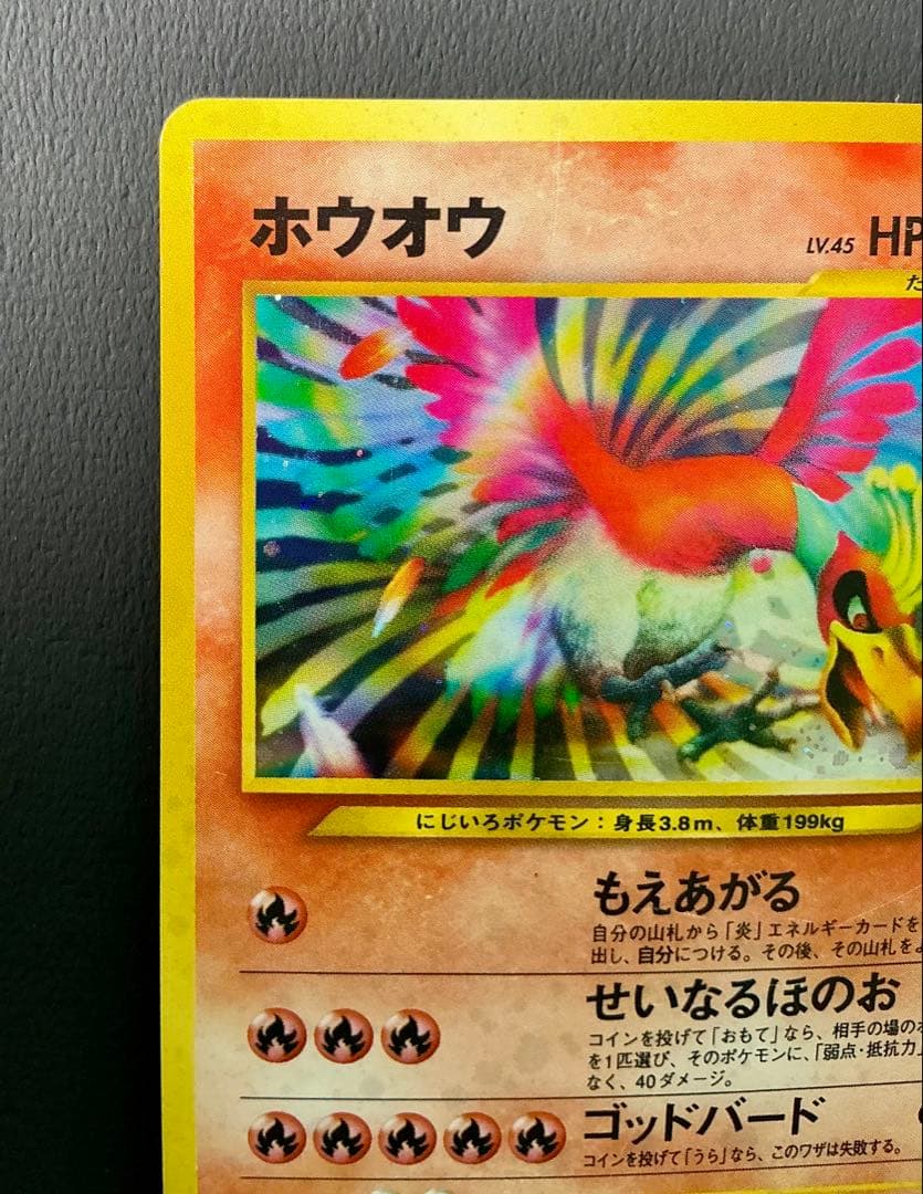 旧裏面ポケモンカード ホウオウ ☆ 拡張パック第3弾 めざめる伝説