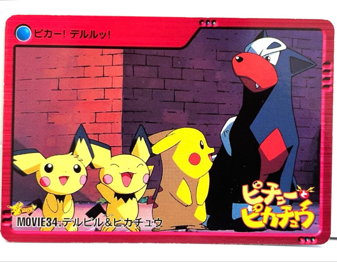 ピカチュウ ピチュー兄弟 デルビル 映画 ポケモン カードダス - メルカリ