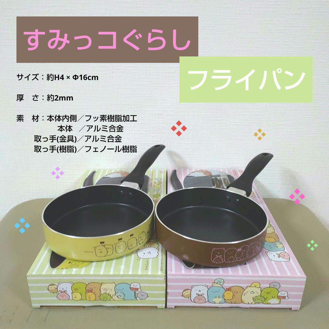 すみっコぐらし フライパン - メルカリ