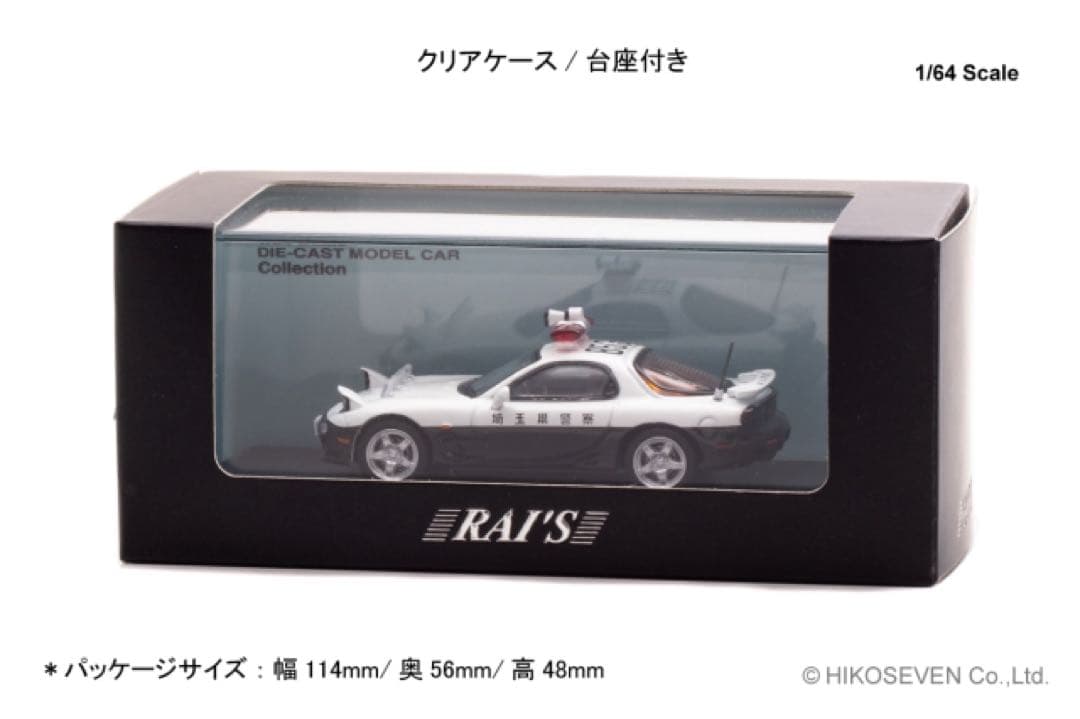 RAI'S 1/64 マツダ RX-7 新潟県警察交通機動隊 埼玉県警察高速隊
