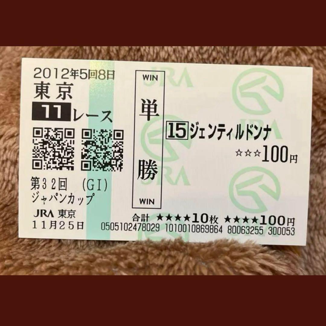 期限切れ単勝馬券】 ジャパンカップ 2012 ジェンティルドンナ ウマ娘