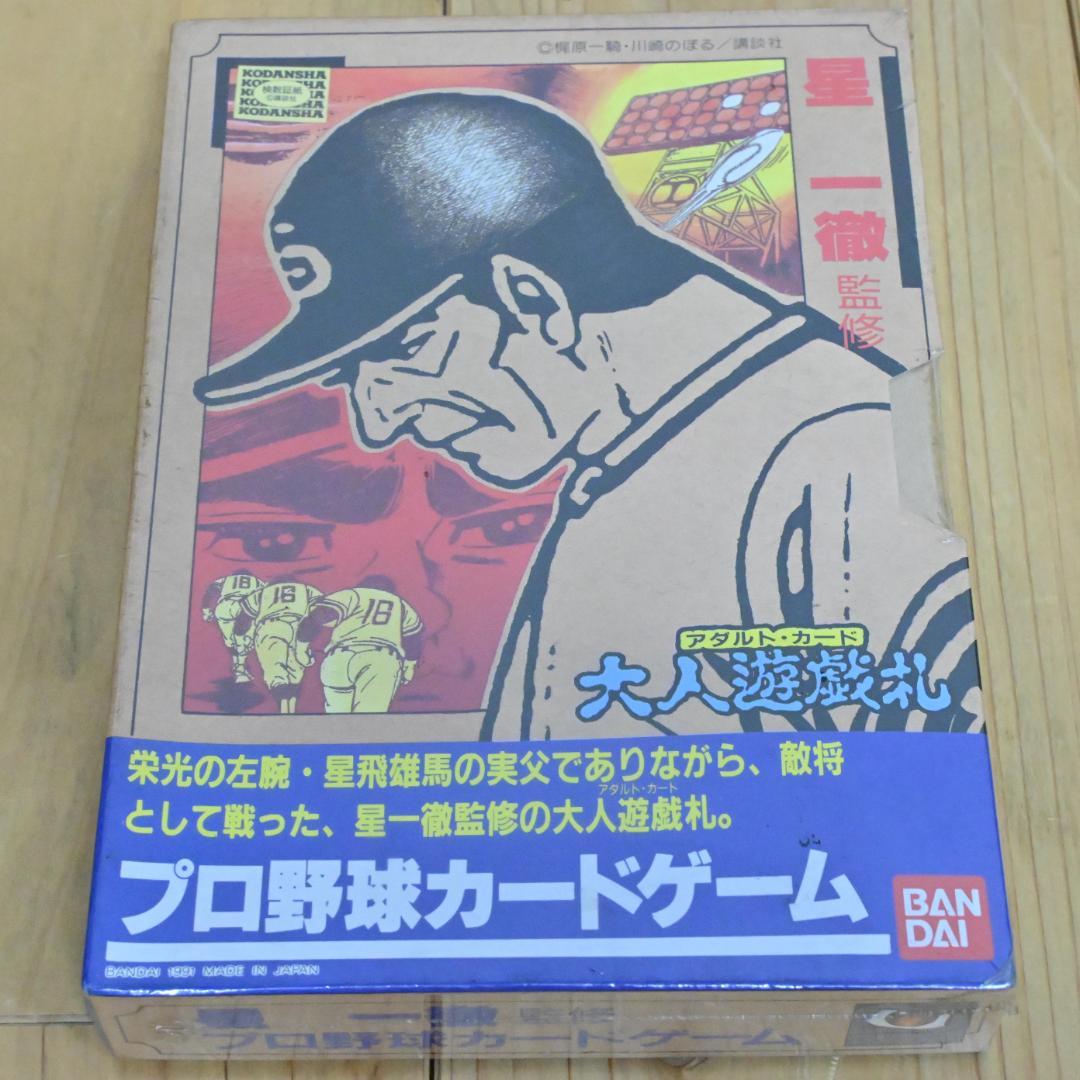 新品】星一徹監修プロ野球カードゲーム・大人遊戯札・バンダイ昭和